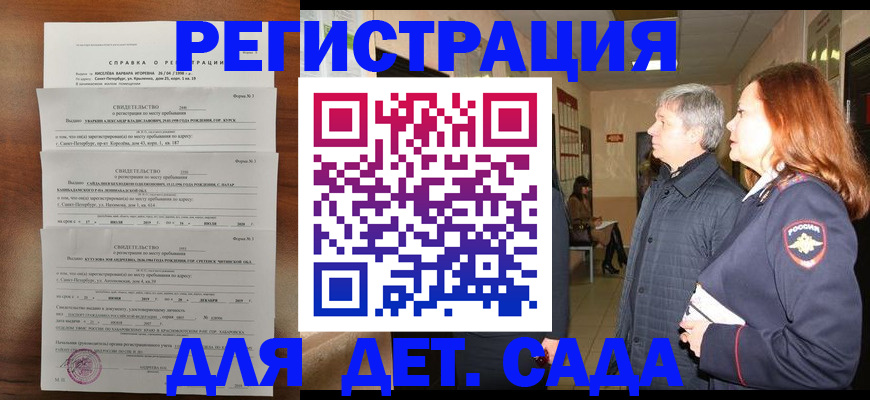 регистрация для дет. сада в Миассе